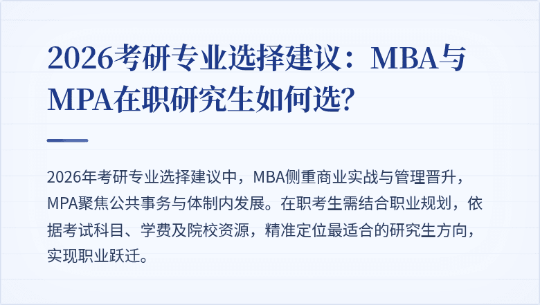 2026考研专业选择建议:MBA与MPA在职研究生如何选?