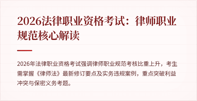2026法律职业资格考试：律师职业规范核心解读