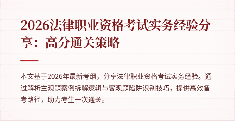 2026法律职业资格考试实务经验分享：高分通关策略
