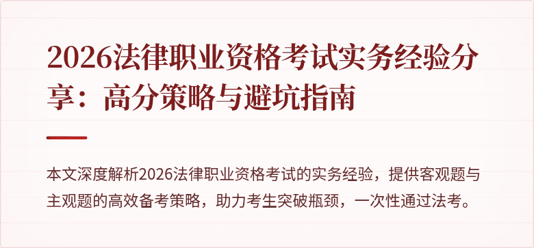 2026法律职业资格考试实务经验分享：高分策略与避坑指南