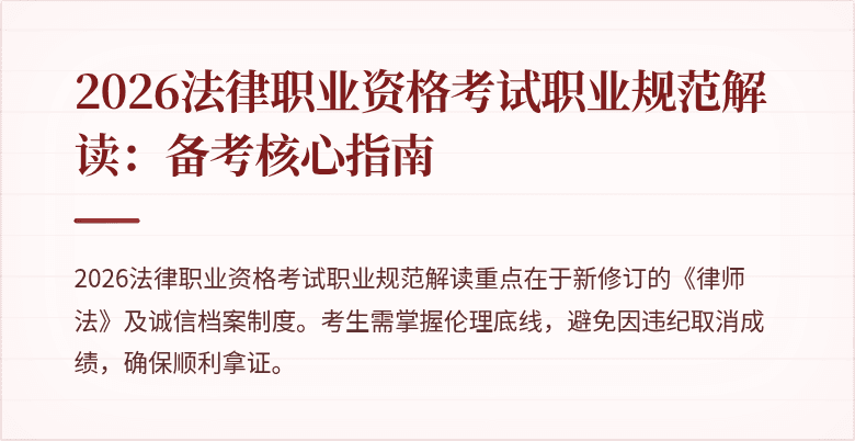 2026法律职业资格考试职业规范解读:备考核心指南