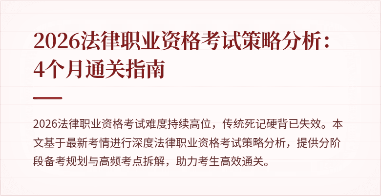 2026法律职业资格考试策略分析：4个月通关指南