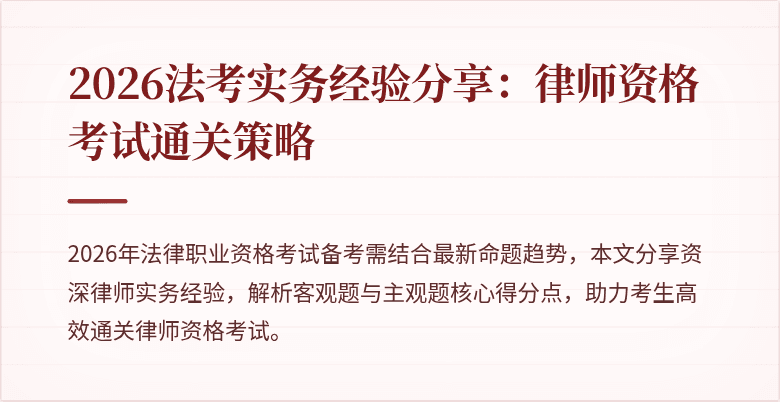 2026法考实务经验分享:律师资格考试通关策略
