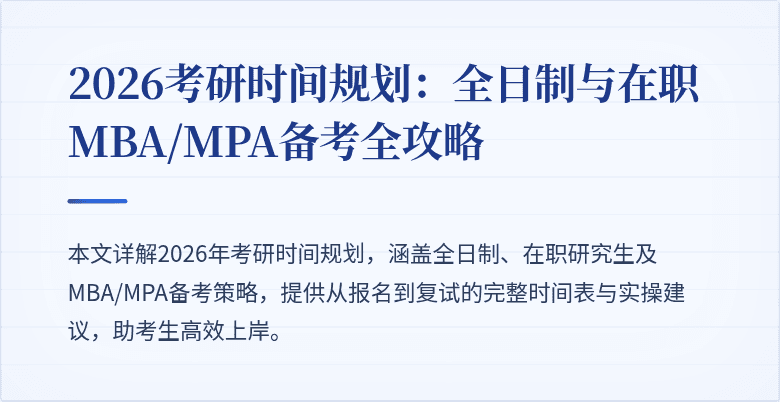 2026考研时间规划:全日制与在职MBA/MPA备考全攻略