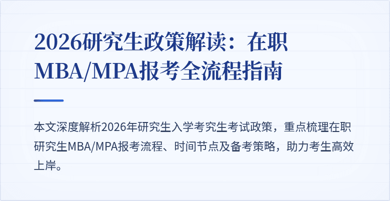 2026研究生政策解读：在职MBA/MPA报考全流程指南
