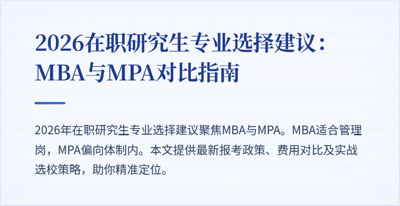 2026在职研究生专业选择建议:MBA与MPA对比指南
