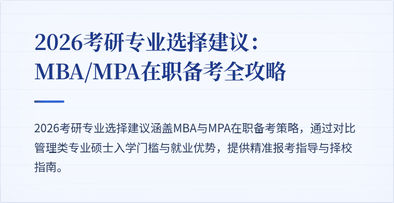 2026考研专业选择建议:MBA/MPA在职备考全攻略