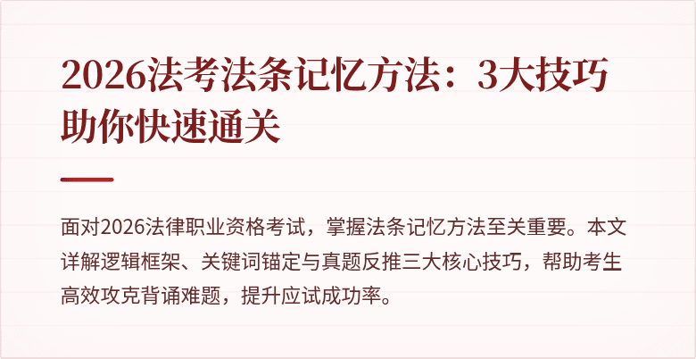 2026法考法条记忆方法:3大技巧助你快速通关