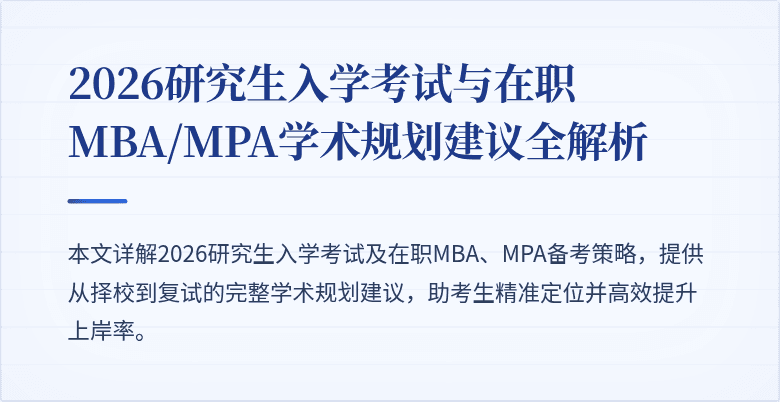 2026研究生入学考试与在职MBA/MPA学术规划建议全解析