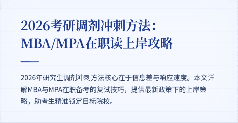 2026考研调剂冲刺方法:MBA/MPA在职读上岸攻略