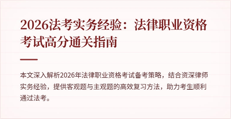2026法考实务经验：法律职业资格考试高分通关指南
