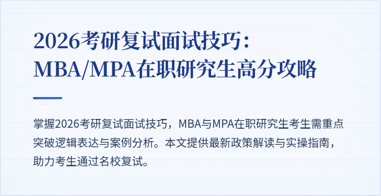 2026考研复试面试技巧：MBA/MPA在职研究生高分攻略