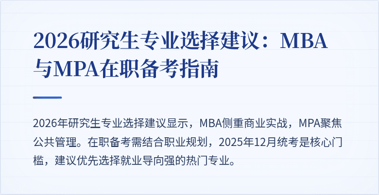 2026研究生专业选择建议：MBA与MPA在职备考指南