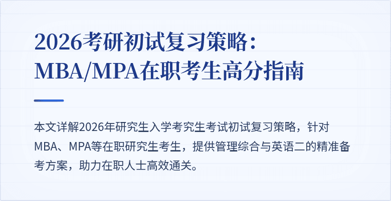 2026考研初试复习策略:MBA/MPA在职考生高分指南