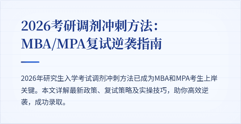 2026考研调剂冲刺方法:MBA/MPA复试逆袭指南
