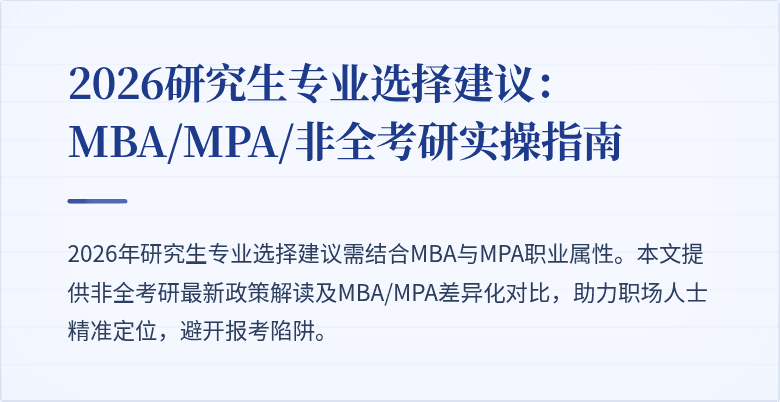 2026研究生专业选择建议:MBA/MPA/非全考研实操指南