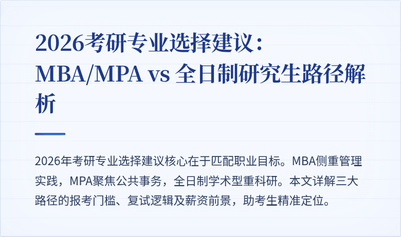 2026考研专业选择建议：MBA/MPA vs 全日制研究生路径解析