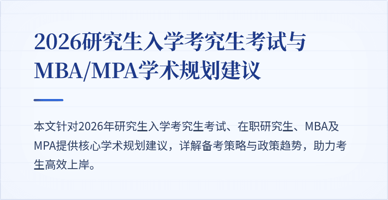 2026研究生入学考究生考试与MBA/MPA学术规划建议