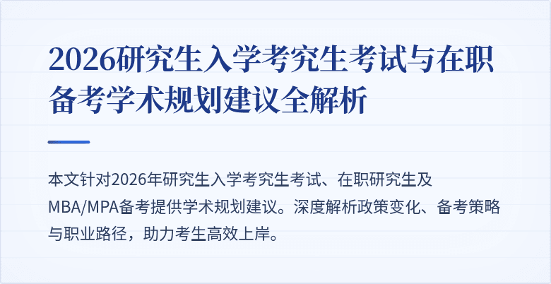 2026研究生入学考究生考试与在职备考学术规划建议全解析