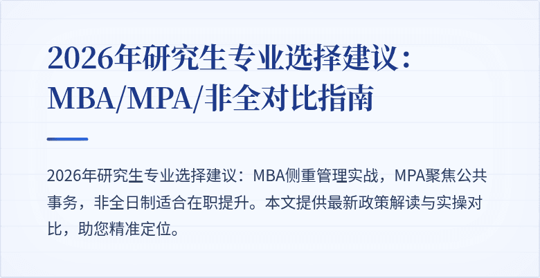 2026年研究生专业选择建议：MBA/MPA/非全对比指南