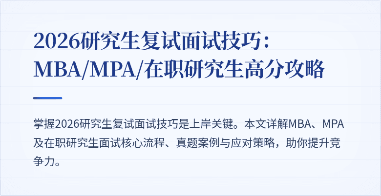 2026研究生复试面试技巧:MBA/MPA/在职研究生高分攻略