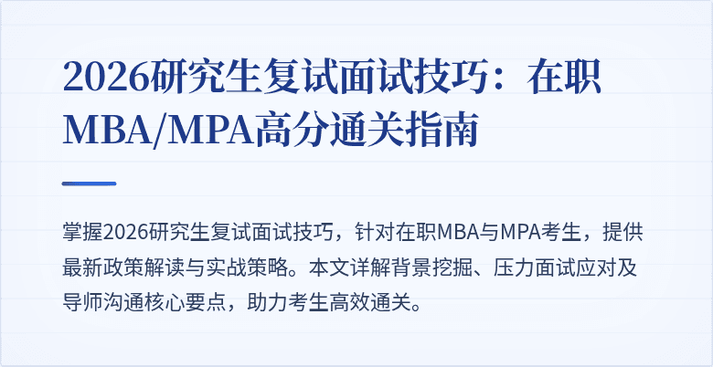 2026研究生复试面试技巧:在职MBA/MPA高分通关指南