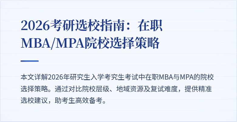 2026考研选校指南:在职MBA/MPA院校选择策略
