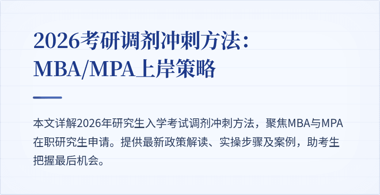 2026考研调剂冲刺方法:MBA/MPA上岸策略