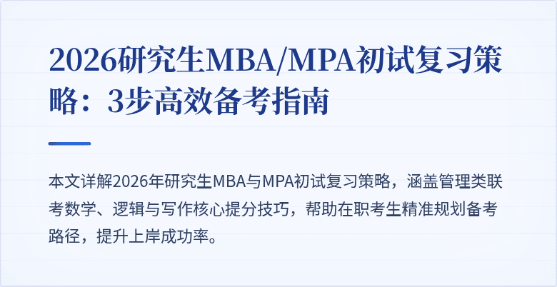 2026研究生MBA/MPA初试复习策略:3步高效备考指南