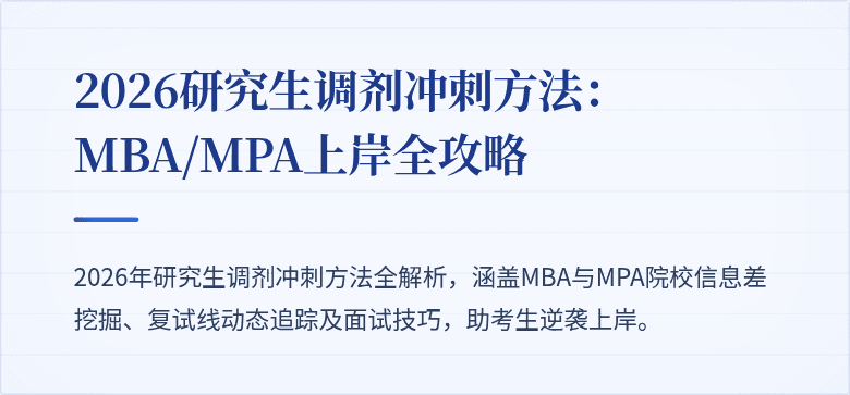 2026研究生调剂冲刺方法：MBA/MPA上岸全攻略