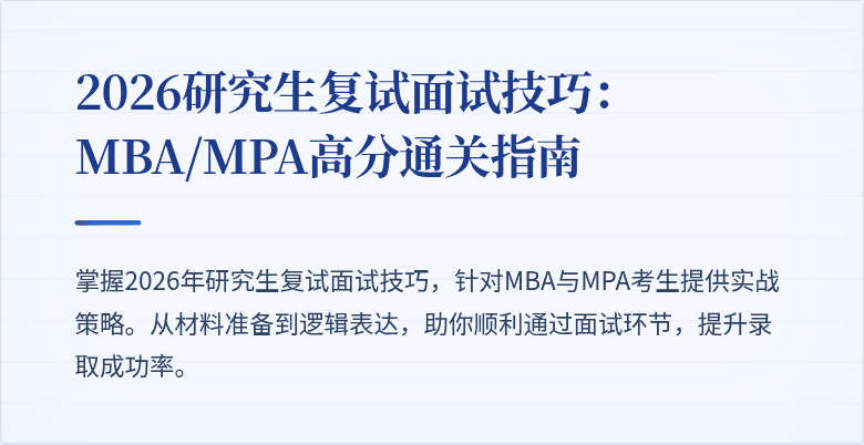 2026研究生复试面试技巧:MBA/MPA高分通关指南