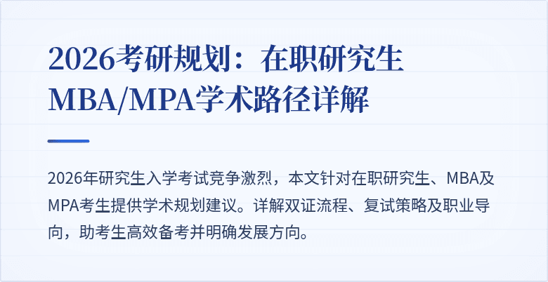 2026考研规划：在职研究生MBA/MPA学术路径详解