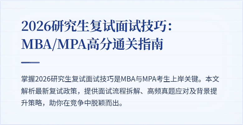 2026研究生复试面试技巧：MBA/MPA高分通关指南