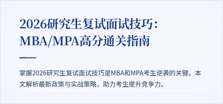 2026研究生复试面试技巧:MBA/MPA高分通关指南