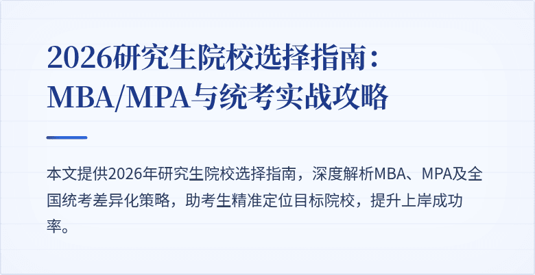 2026研究生院校选择指南：MBA/MPA与统考实战攻略