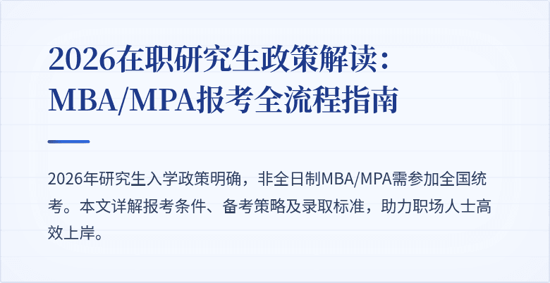 2026在职研究生政策解读：MBA/MPA报考全流程指南