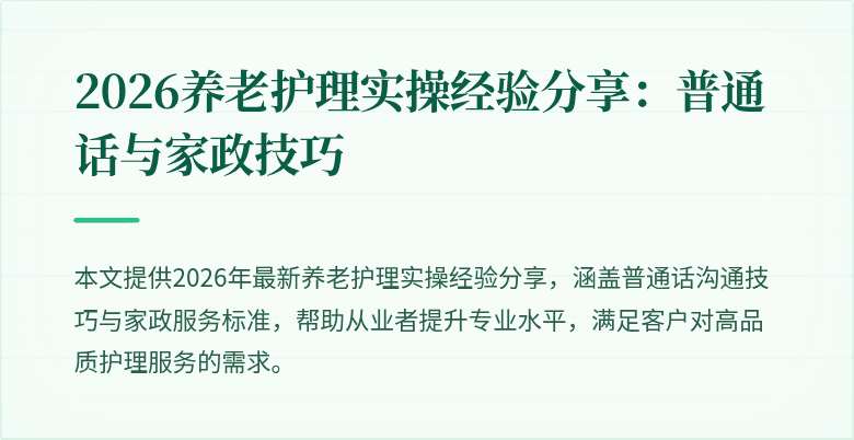 2026养老护理实操经验分享：普通话与家政技巧