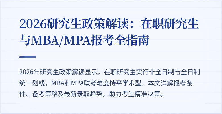 2026研究生政策解读:在职研究生与MBA/MPA报考全指南