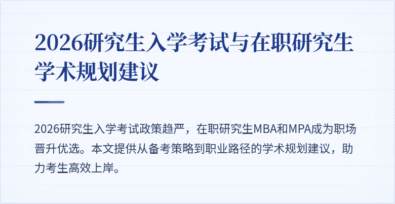 2026研究生入学考试与在职研究生学术规划建议