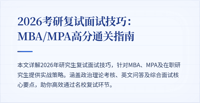 2026考研复试面试技巧:MBA/MPA高分通关指南