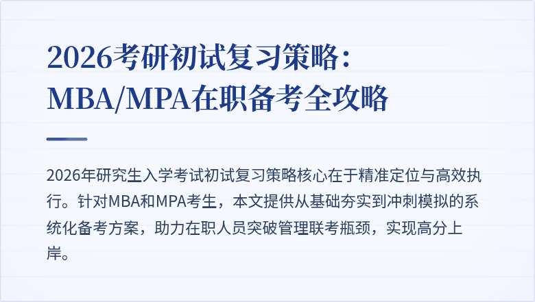 2026考研初试复习策略：MBA/MPA在职备考全攻略