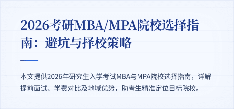 2026考研MBA/MPA院校选择指南：避坑与择校策略