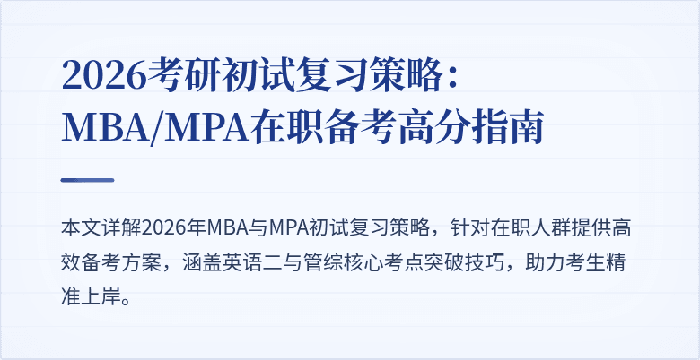 2026考研初试复习策略:MBA/MPA在职备考高分指南