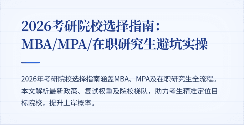 2026考研院校选择指南:MBA/MPA/在职研究生避坑实操
