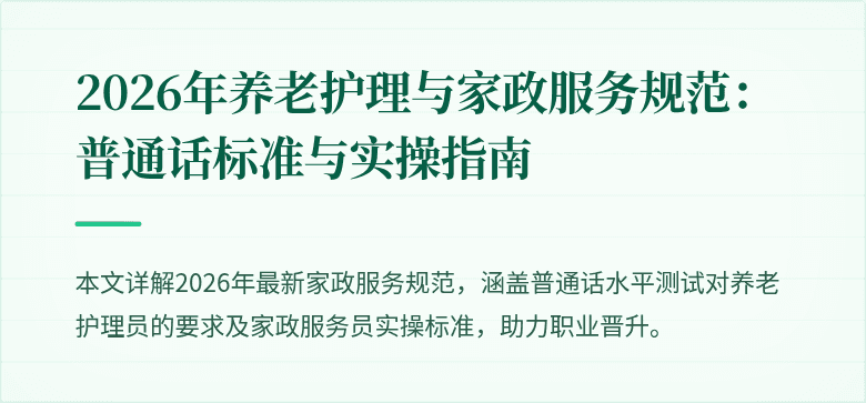 2026年养老护理与家政服务规范：普通话标准与实操指南