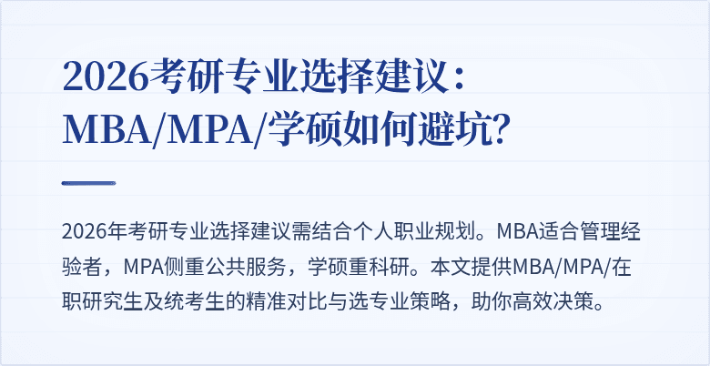 2026考研专业选择建议:MBA/MPA/学硕如何避坑?