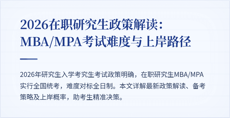 2026在职研究生政策解读:MBA/MPA考试难度与上岸路径