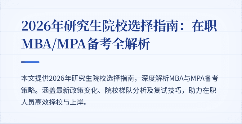 2026年研究生院校选择指南：在职MBA/MPA备考全解析