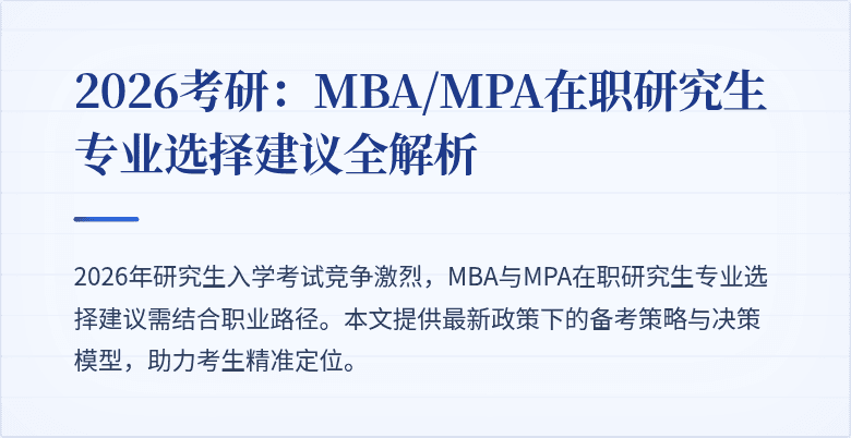 2026考研：MBA/MPA在职研究生专业选择建议全解析