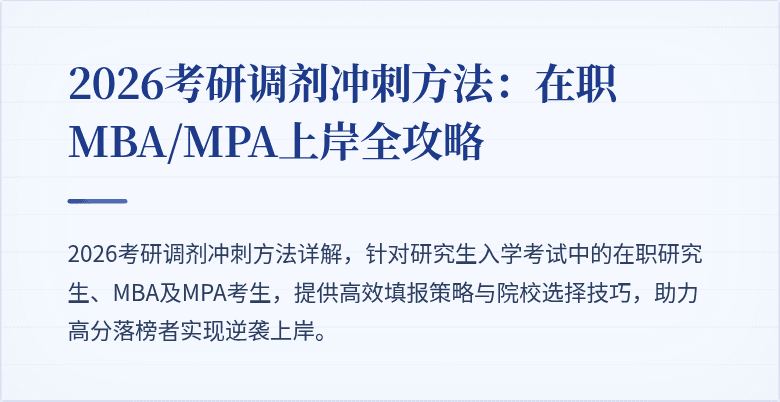 2026考研调剂冲刺方法：在职MBA/MPA上岸全攻略